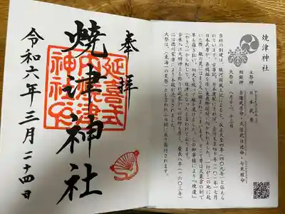 焼津神社(静岡県)