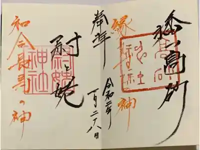 直書き
生田神社の御朱印帳に拝受