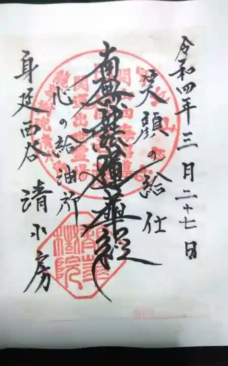 清水房の御朱印
