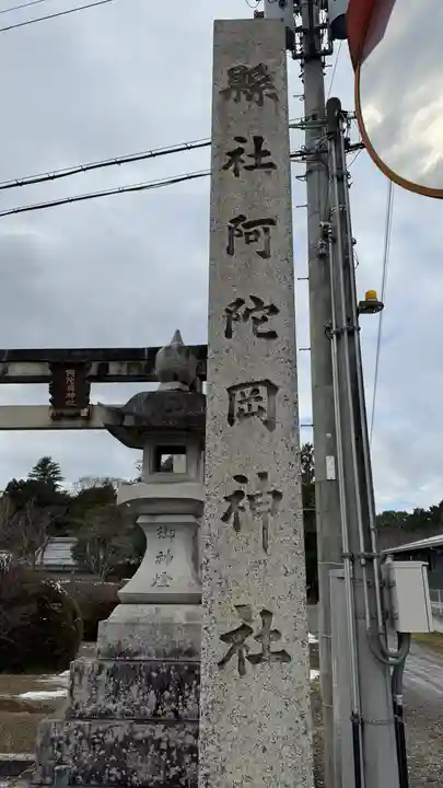 阿陀岡神社(兵庫県)