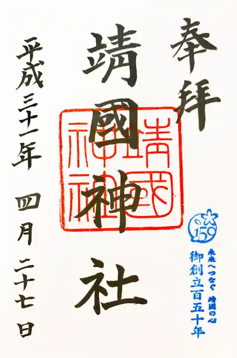 靖國神社の御朱印