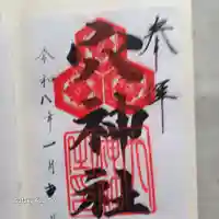 邇保姫神社の御朱印