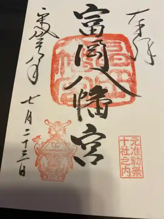富岡八幡宮の御朱印