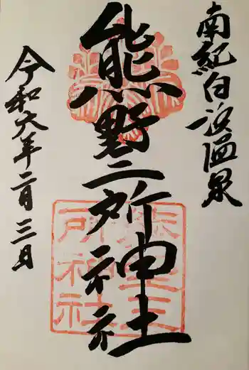 熊野三所神社の御朱印 2024年02月