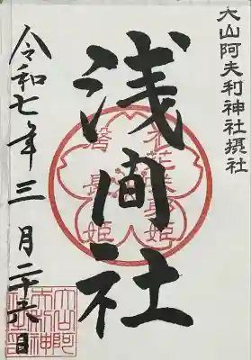浅間社の御朱印
