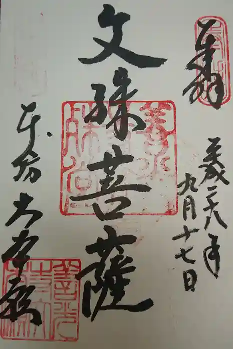 善光寺の御朱印