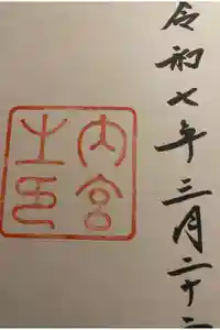 伊勢神宮内宮（皇大神宮）の御朱印
