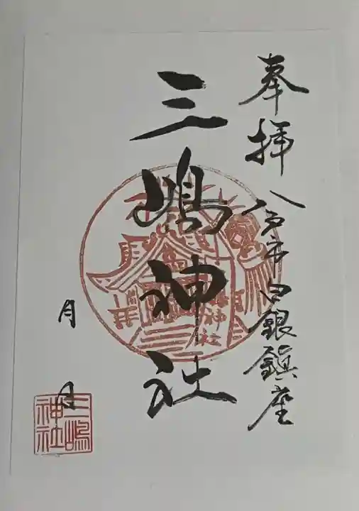 三嶋神社の御朱印