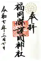 福岡縣護國神社の御朱印