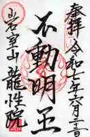 龍性院の御朱印