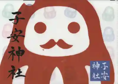 子安神社の授与品その他