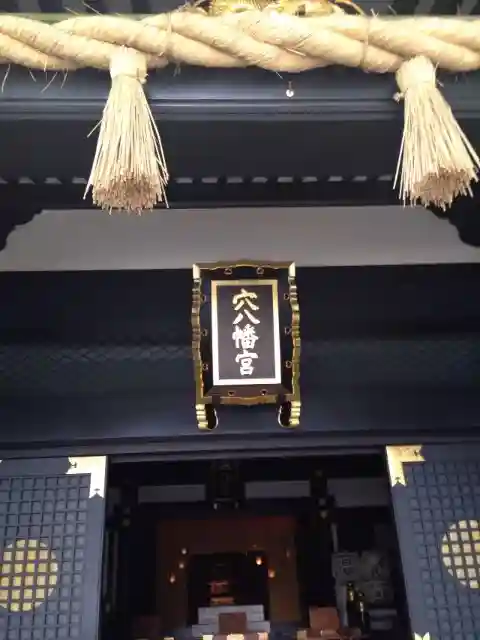 穴八幡宮の本殿・本堂