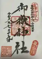 御嶽神社(王滝口)里宮の御朱印
