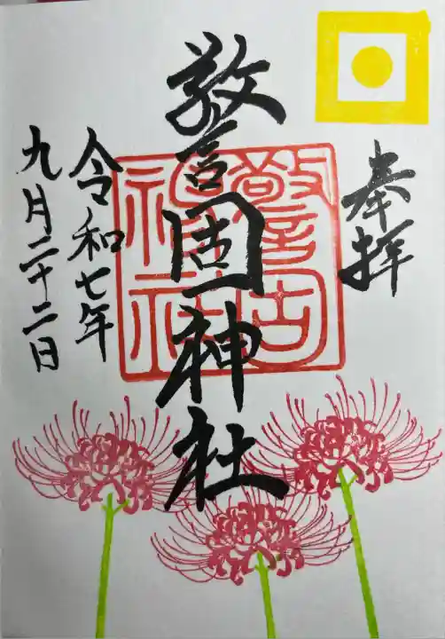 警固神社(福岡県)