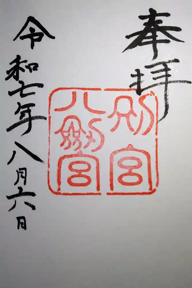 八剣宮（熱田神宮別宮）の御朱印