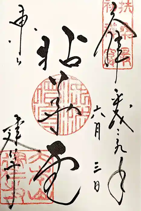 建仁寺（建仁禅寺）の御朱印