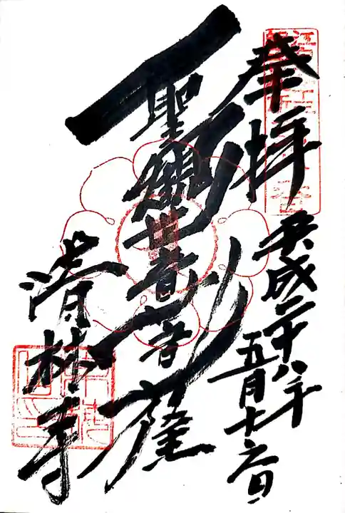 清林寺の御朱印