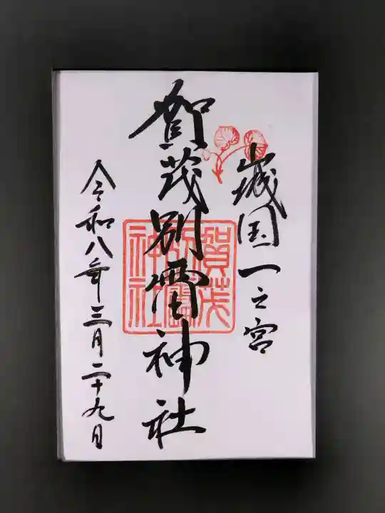 賀茂別雷神社(上賀茂神社)の御朱印