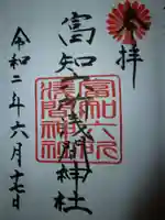 富知六所浅間神社の御朱印