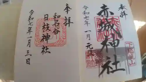 小金八坂神社の御朱印