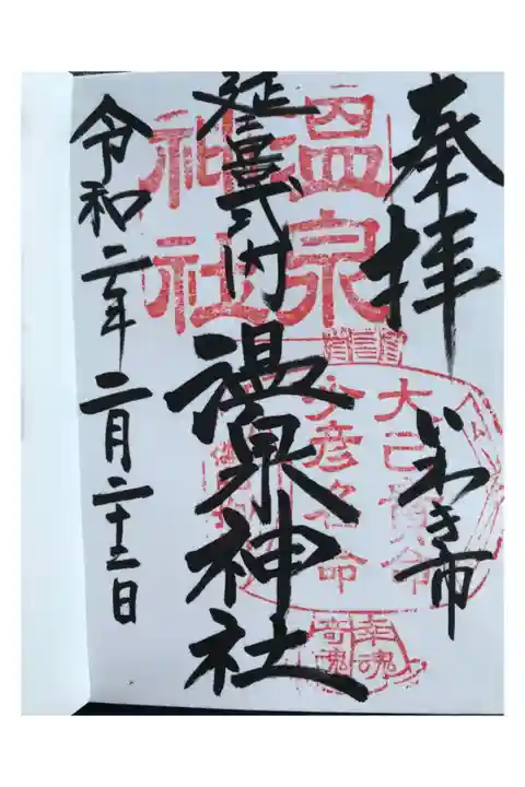 いわきの温泉街(湯本)にある神社です。
神社に温泉あるのかな?と思いましたが、無いようでした💦