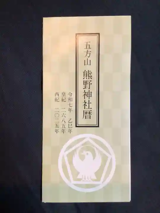 五方山熊野神社(東京都)