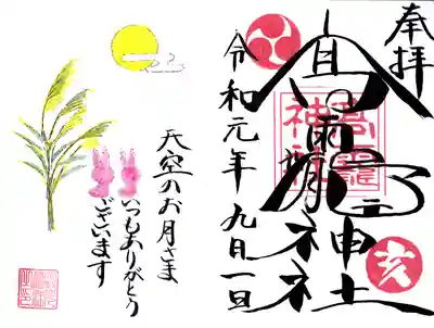 御朱印