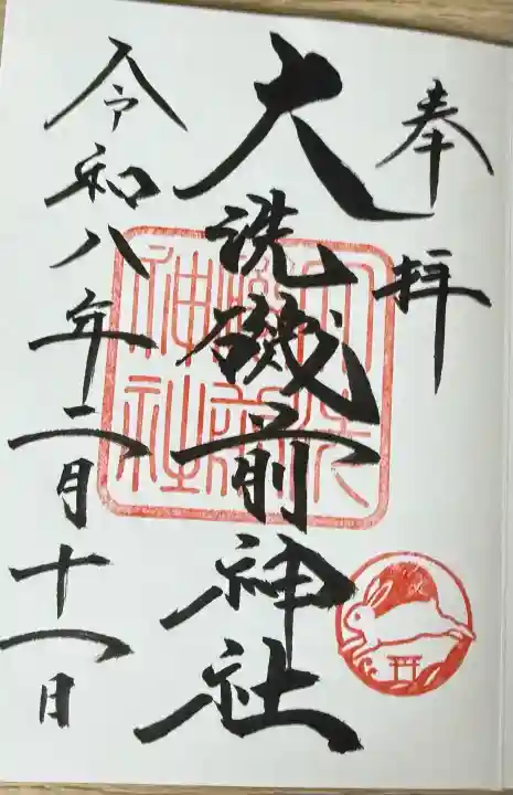 大洗磯前神社の御朱印