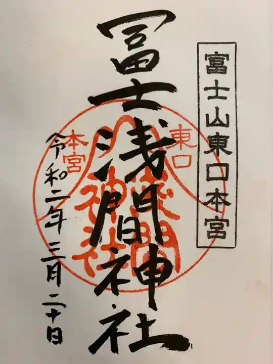 富士山東口本宮 冨士浅間神社の御朱印