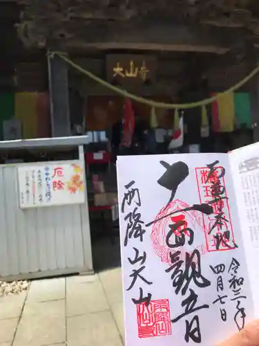 大山寺の御朱印