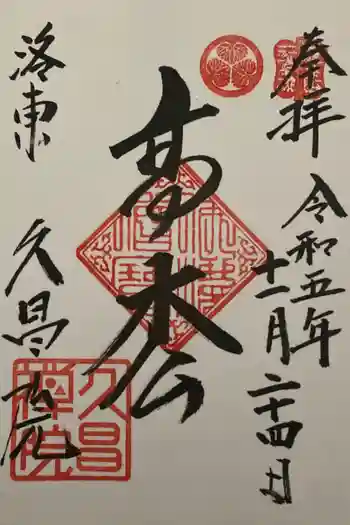 久昌院の御朱印 2023年11月