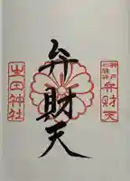 生田神社の御朱印
