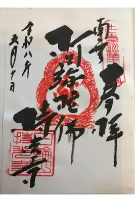 持光寺の御朱印