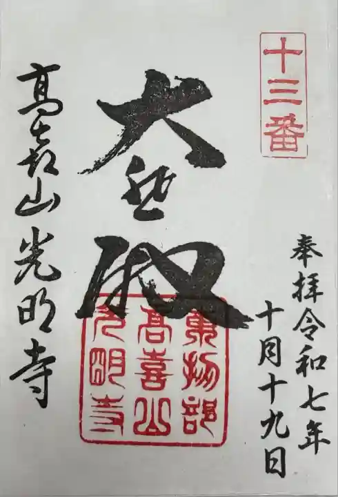 光明寺(滋賀県)