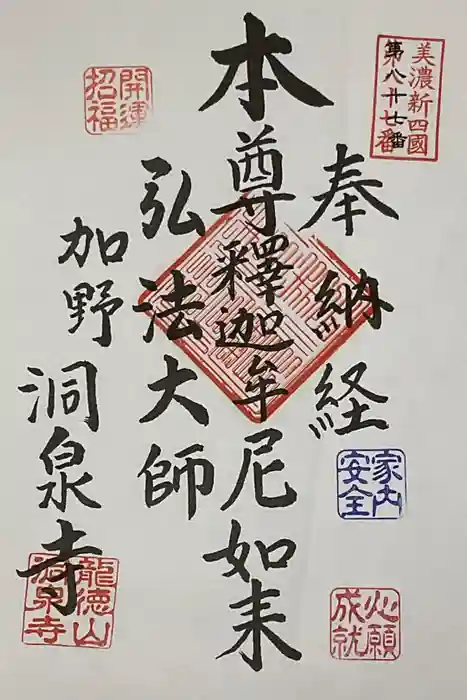 洞泉寺の御朱印