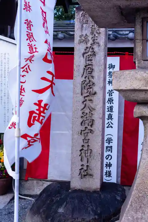 菅原院天満宮神社(京都府)