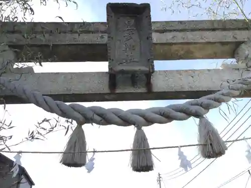 皇武神社(神奈川県)