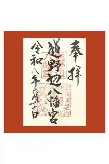 道野辺八幡宮の御朱印 2026年06月