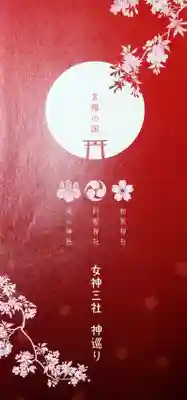 阿智神社の授与品その他