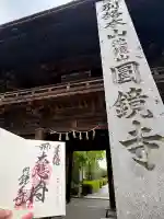 圓鏡寺の御朱印