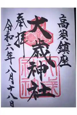 大歳神社の御朱印