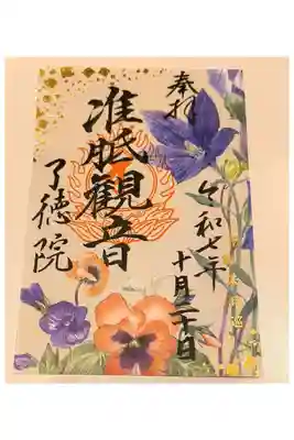 了徳院の御朱印