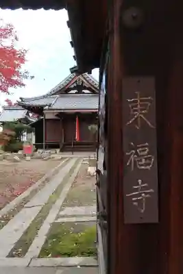 東福寺(滋賀県)