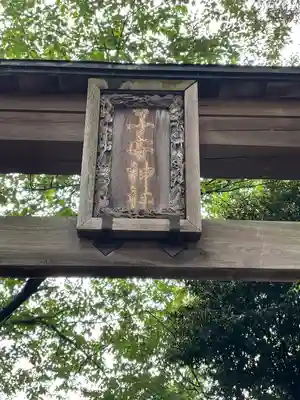 畑子安神社のその他建物