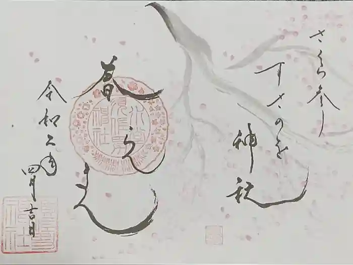 水堂須佐男神社の御朱印