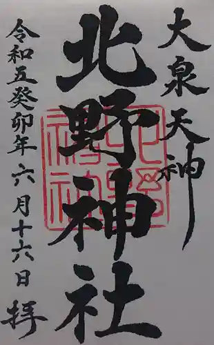 北野神社の御朱印