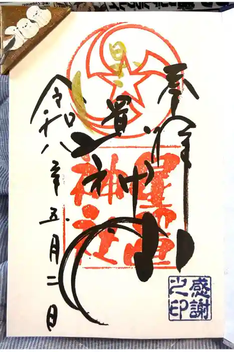星置神社の御朱印