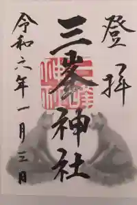 三峯神社の御朱印