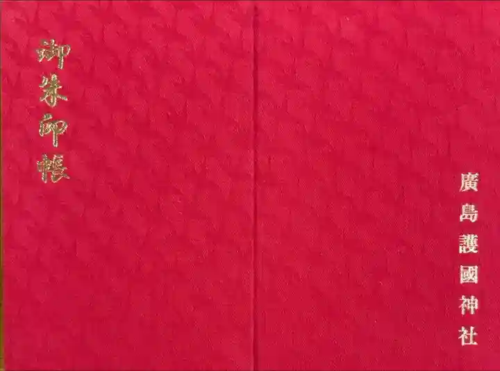 御朱印始めました。初めての御朱印帳。折り鶴再生紙利用だそうです。