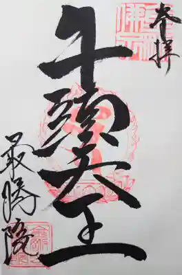 牛頭大王の御朱印